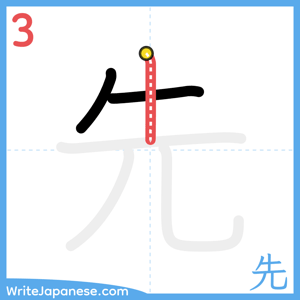 How to write "先" - stroke 3