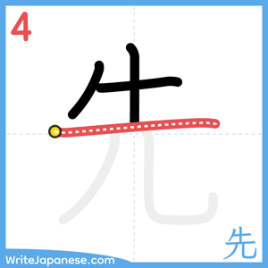 How to write "先" - stroke 4