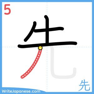 How to write "先" - stroke 5