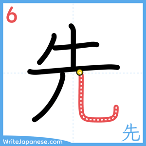 How to write "先" - stroke 6