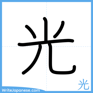 How to write "光" - complete stroke order