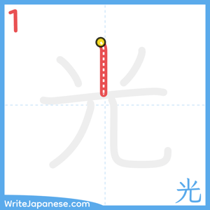 How to write "光" - stroke 1