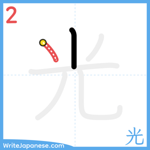 How to write "光" - stroke 2