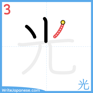 How to write "光" - stroke 3
