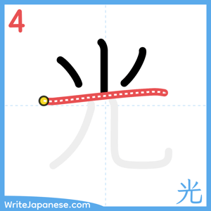 How to write "光" - stroke 4