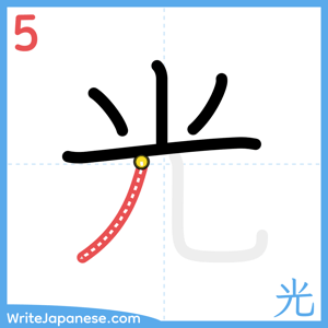 How to write "光" - stroke 5