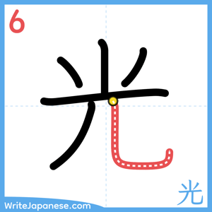How to write "光" - stroke 6