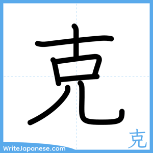 How to write "克" - complete stroke order