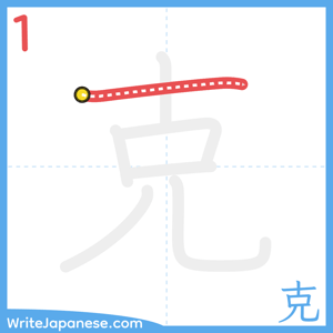 How to write "克" - stroke 1