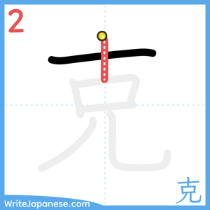 How to write "克" - stroke 2