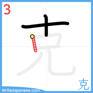 How to write "克" - stroke 3