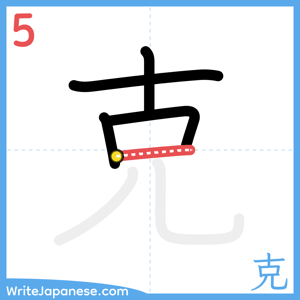 How to write "克" - stroke 5