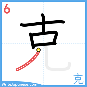 How to write "克" - stroke 6