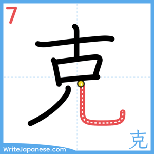 How to write "克" - stroke 7