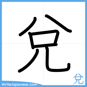 How to write "兌" - complete stroke order