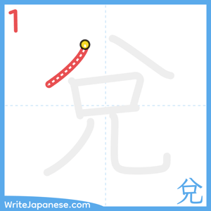 How to write "兌" - stroke 1