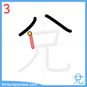 How to write "兌" - stroke 3