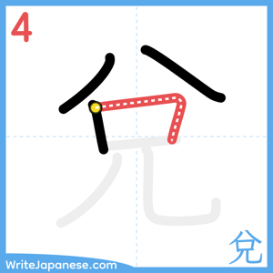 How to write "兌" - stroke 4
