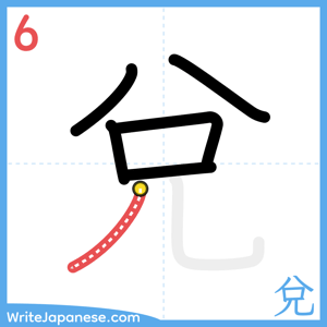 How to write "兌" - stroke 6