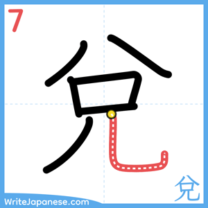 How to write "兌" - stroke 7