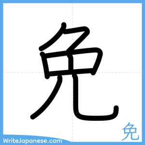 How to write "免" - complete stroke order
