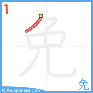 How to write "免" - stroke 1