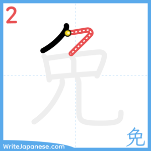 How to write "免" - stroke 2