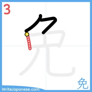 How to write "免" - stroke 3