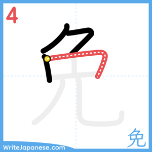 How to write "免" - stroke 4
