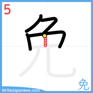 How to write "免" - stroke 5