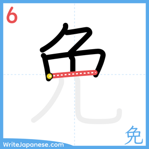 How to write "免" - stroke 6