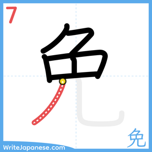 How to write "免" - stroke 7