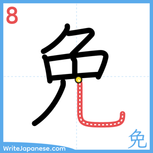 How to write "免" - stroke 8