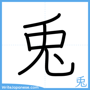 How to write "兎" - complete stroke order