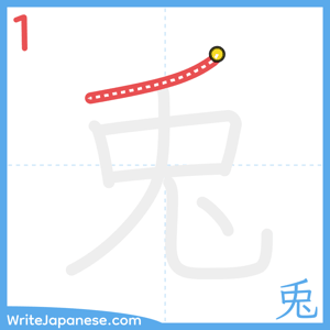 How to write "兎" - stroke 1