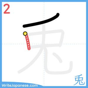 How to write "兎" - stroke 2