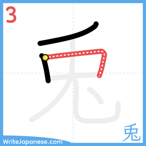 How to write "兎" - stroke 3
