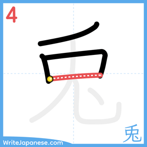 How to write "兎" - stroke 4