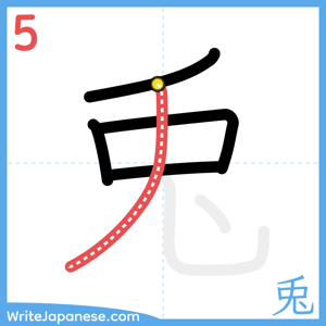 How to write "兎" - stroke 5