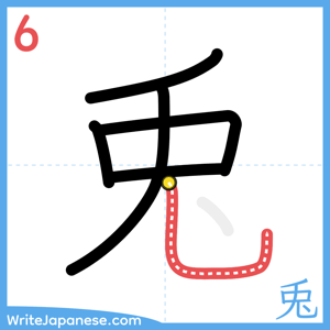 How to write "兎" - stroke 6