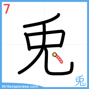 How to write "兎" - stroke 7
