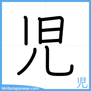 How to write "児" - complete stroke order
