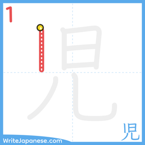 How to write "児" - stroke 1