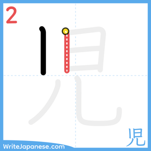 How to write "児" - stroke 2