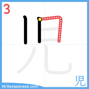 How to write "児" - stroke 3