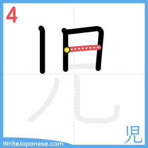 How to write "児" - stroke 4
