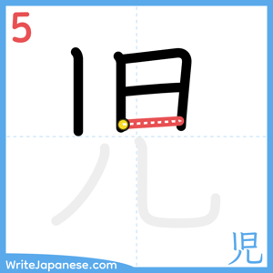 How to write "児" - stroke 5