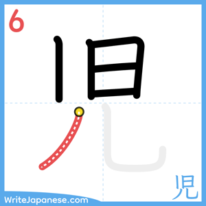 How to write "児" - stroke 6