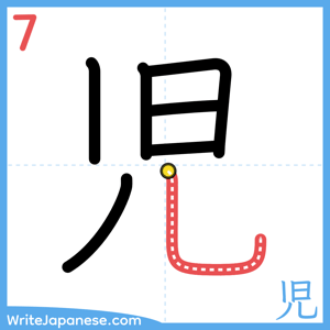 How to write "児" - stroke 7