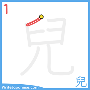 How to write "兒" - stroke 1
